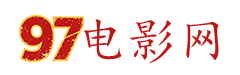 97电影网